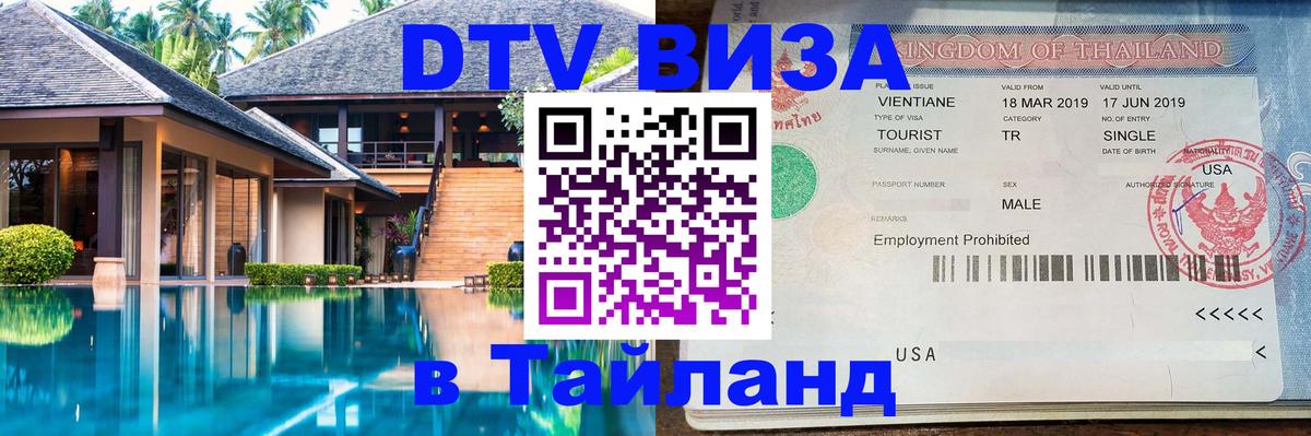 Купить DTV визу в Таиланд Эль-Кувейт 