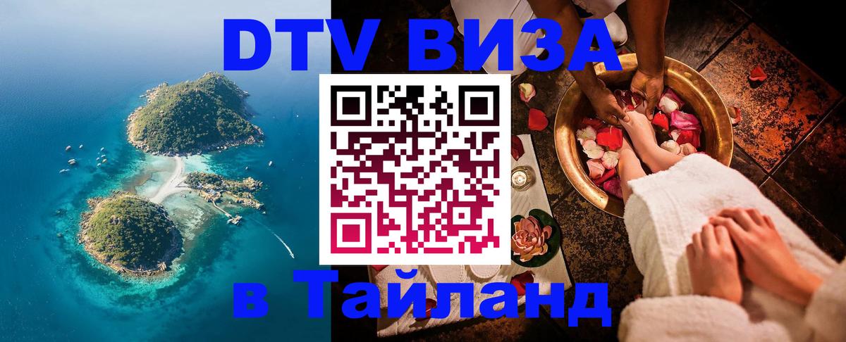 DTV (ДТВ) visa Таиланд 